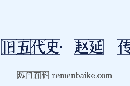 旧五代史·赵延乂传是什么意思的图片